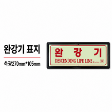 위플레이스 축광표지 완강기, 1개