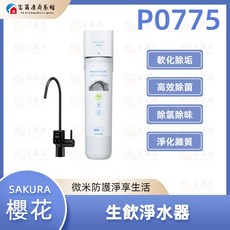 SAKURA 櫻花 生飲淨水器, P0775, P0775