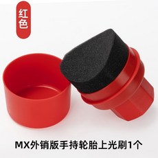 MX上光刷+P-500 輪胎鍍膜蠟, 1個, 【紅色】MX手持輪胎上光刷1個
