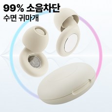 고막쉼표 수면 소음 귀마개 완벽 소리차단 이어플러그 아이보리, 1개, 1쌍