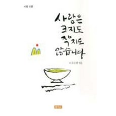사랑은 크지도 작지도 않습니다, 문지사, 윤소암
