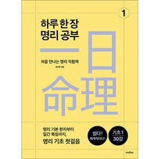 (송민정) 하루 한 장 명리 공부 1 -처음 만나는 명리 익힘책, 모란(moRan), 송민정