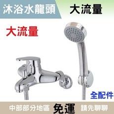 【沐浴水龍頭】全配件浴室水龍頭，大流量沐浴龍頭，輕鬆享受暢快淋漓的沐浴時光, 1個