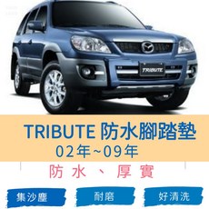 TRIBUTE 防水腳踏墊 02-09年, 副駕單片,米