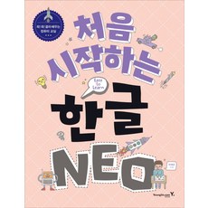 처음 시작하는 한글 NEO:쏙쏙 골라 배우는 컴퓨터 교실, 영진닷컴