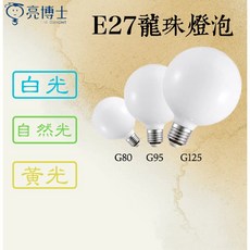 亮博士 樂亮 龍珠燈泡 G80 G95 G125 LED龍珠燈泡 乳白玻璃燈泡, 樂亮G95-12W,自然光, 1個