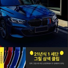 X1 X3 X4 X5 3GT 그릴 3색 스트라이프 클립형 외관 튜닝 장식 3시리즈 5시리즈 1시리즈 구형 신형, 21-23년식 1시리즈 8개 구조, 1개