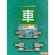 (汽車零件專家)三菱 ZINGER 2.4 4605A248 前輪 修理包 剎車扣子 煞車扣子 前剎車 前煞車扣子修理包, 1個