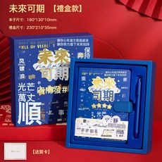 前程似錦 勵志禮品筆記本套裝 含筆記本 書籤 簽字筆), 禮盒2件套未來可期-立體浮雕送賀卡:無規格, 1個