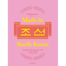 에이나인프레스 Made in North Korea 메이드 인 노스코리아 : 북한의 일상 생활 그래픽, A9Press, 니콜라스 보너