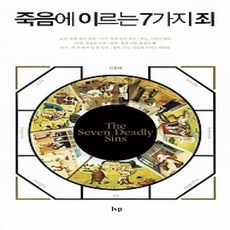 [개똥이네][중고-상] 죽음에 이르는 7가지 죄