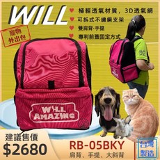 四寶的店 WILL 雙肩透氣減壓寵物後背包 XR-01 黑網桃色款 立體透氣網 中小型寵物適用, 1個