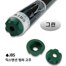 JBS익스텐션 범퍼고무 당구 익스텐션고무 (JBS/ 유니버설/듀프린), 1개, 그린(초록)