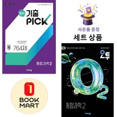 비상교육 [북마트 특별 구성] 비상 완자 기출PICK 통합과학 2 764제 + 오투 고등 ISBN-9791173163142, 과학영역, 고등학생