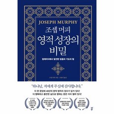 dasanbooks 約瑟夫·墨菲 靈性成長的秘密：在潛意識中發現的信念與祈禱的力量