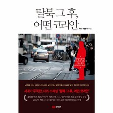 탈북 그 후 어떤 코리안:남한을 떠나 해외 난민으로 살아가는 탈북자들의 삶을 취재한 다큐멘터리, 성안북스, 류종훈 저