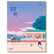 고등학교 교과서 문학 최지현 동아 (22개정)