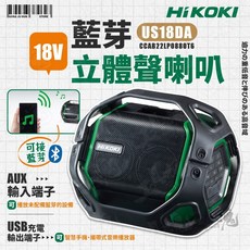 HiKOKI 18V US18DA 藍牙手提音響 IP54 防水防塵, 空機+配件(無電池、充電器)