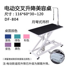 寵物液壓升降美容桌龍門架 貓咪狗狗洗澡摺疊寵物店專用美容台, 1個, 804電動交叉升降(彎月式吊杆)