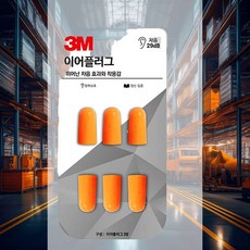 이어플러그 팬시네온 리필 소리 이명방지 청력보호 기내용 수면 밀착