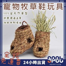 思皮特寵物牧草鞋玩具 兔子 磨牙 草窩 小寵 倉鼠 玩具, 1個
