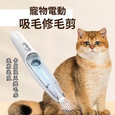 寵物電動吸毛修毛剪 貓狗通用 帶燈低噪無線剃毛器 邊剃邊吸 清潔方便, 詳見包裝, 詳見包裝