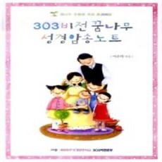 [개똥이네][중고-상] 303비전꿈나무 성경암송노트