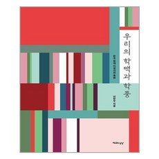 천년의상상 우리의 학맥과 학풍 (마스크제공), 단품, 단품