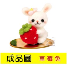 羊毛氈 戳戳樂 DIY材料包 - 草莓兔 手工材料包, 1個