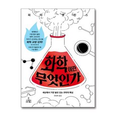 [75-4][중고-상] 화학이란 무엇인가, 사이언스북스