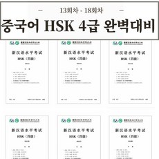 중국어 HSK 4급 기출문제 30회분 [전자 PDF 파일], 13회차 - 18회차