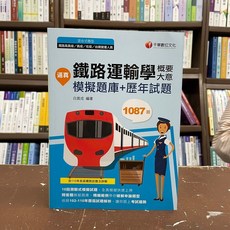 千華出版 鐵路運輸學概要大意 模擬題庫+歷年試題 1087題 附110年各級路考題詳解