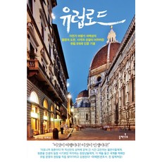 Deulmenamu 歐洲之路：自行車旅行家車百成的熱情與挑戰 融合思索與省察的歐洲8國之旅, 車百成 著