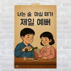 포스터리 빈티지 술집 인테리어 대형 포스터 옛날 감성 포차 이자카야 개업 선물 재미있는 문구 그림, K01