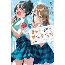 꿈꾸는 남자는 현실주의자 5, 소미미디어, 오케마루 저/사바미조레 그림/박정철 역