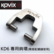 KOVIX KD6 警報碟煞鎖專用鉤環 搭配鋼鏈使用, 1個