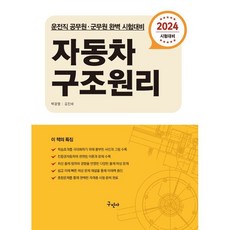 2024 자동차 구조원리 : 운전직 공무원 · 군무원 완벽 시험대비, 구민사