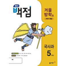 월간 백점 국사과 5학년 여름방학호(2018):미리잡는 핵심개념 국어 사회 과학 1학기 6주 완성, 동아출판, 초등5학년