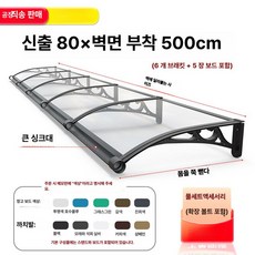 체리블러쉬 창문빗물받이 창문비막이 창문빗물, 확장형 80 x벽걸이형 500cm 두꺼운