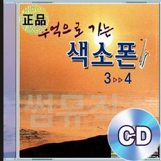 2CD 추억으로 가는 색소폰 존재의이유 파도 서울부르스 연상의여인 카스바의여인