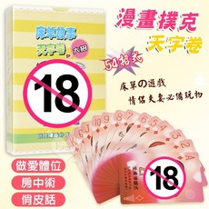漫畫撲克- 房中術54招式 夫妻/情侶做愛體位/俏皮話玩具(共3款規格), 1個, 天字卷