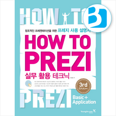 How To Prezi 실무 활용 테크닉 + 쁘띠수첩 증정, 영진닷컴, 장경호