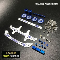 臺灣熱銷 自製四驅車改裝配件套件玻纖碳纖維龍頭鳳尾導輪閤金輪轂組閤套裝, 中配 改裝件1套（通用款）, 1個