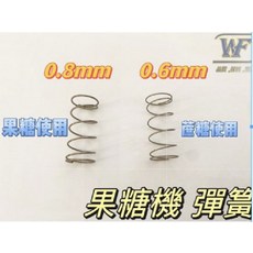 WF 益芳封口機原廠零件 果糖機彈簧 (0.8mm), 1個