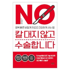 칼 대지 않고 수술합니다:회복 빠른 비절개 치료로 건강하게 사는 법, 라온북, 김태희