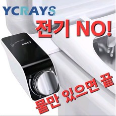 최신형 무전원 필터없는 소형 자가설치 가정용 비데기, 고객 설치, YCRAYS