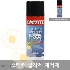 제거제 록타이트스티커제거제P-555(200ml) 광택제 제거제 다목적세제 곰팡이제거 청소용품, 1개