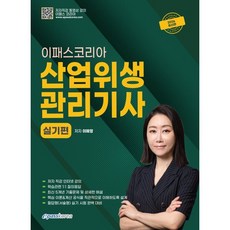 2026 이패스 산업위생관리기사 실기편, 이혜영(저), 이패스코리아