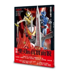 MOOK 假面騎士聖刃官方訪談資料集 SABER WONDER GUIDE BOOK 聖刃幕後製作訪談，深入了解角色設計與劇情發展, 楓樹林出版事業有限公司