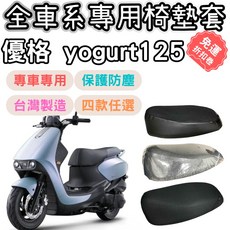 OIN 優格125 機車坐墊套 加厚 防曬 防水椅套, 1個, 透明款(一般款0.2mm),優格125